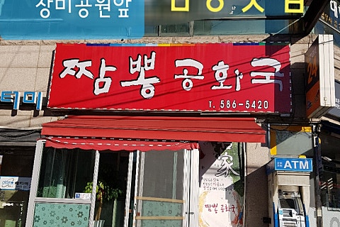 짬뽕공화국 이미지