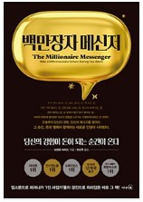  < 백만장자 메신저 - 브렌든 버처드 > 당신의 경험이 돈이 되는 메시지 - 아이유 셀러브리티