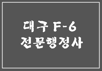  F-6비자 대구에서 체류자격 변경하기