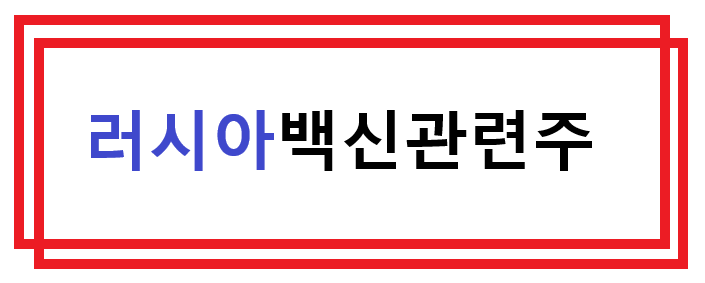  [주식공부]러시아 백신 관련주,스푸트니크 계약? 여러 대안중 하나로 검토