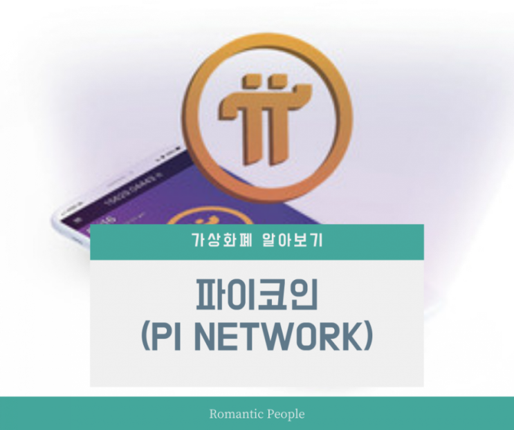 가상화폐 알아보기 5편 &lt;파이코인&gt;(pi network)