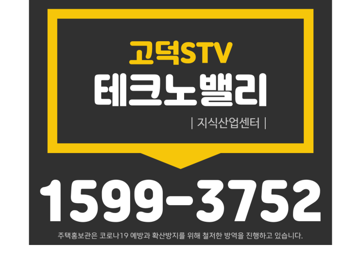  평택고덕 『고덕 STV』  지삭산업센터 분양안내