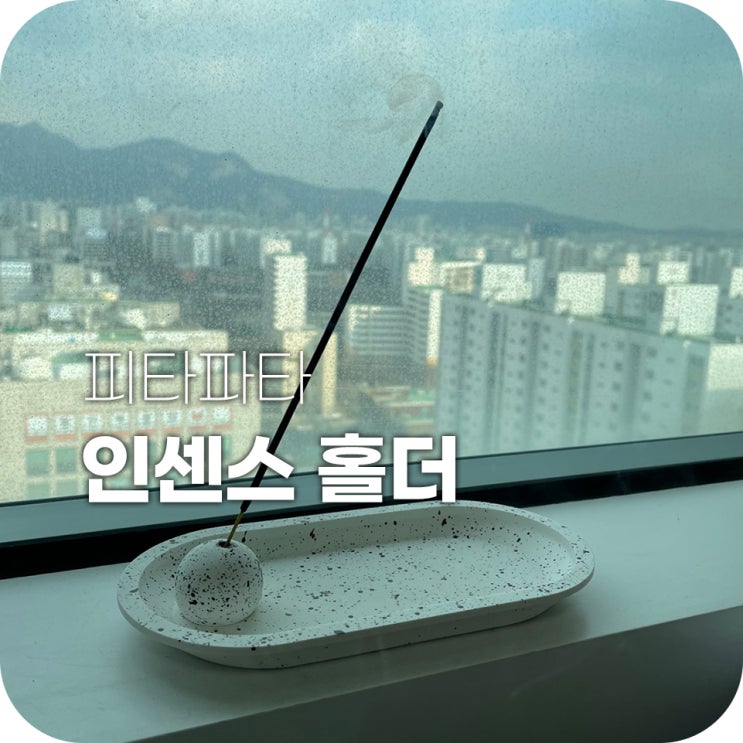 인센스홀더 선물받았어요 꺄아 소리질러 인센스홀더 선물받았어요 꺄아 소리질러
