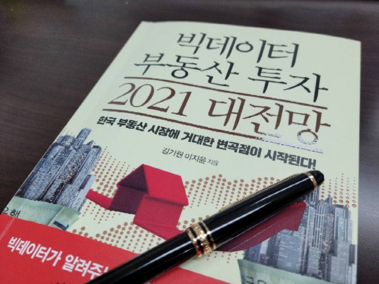  빅데이터 부동산 투자 2021 대전망