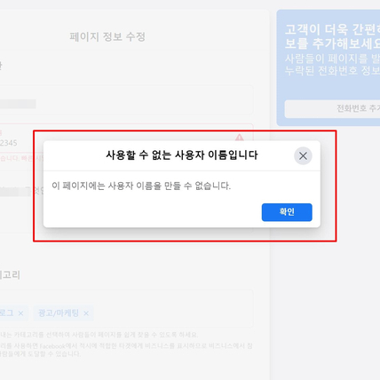  페이스북 페이지 사용자 이름 변경 (URL 오류 해결)