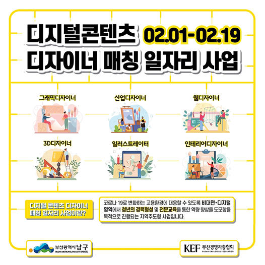  부산경영자총협회 디지털콘텐츠 디자이너 매칭 일자리사업 참여자 모집
