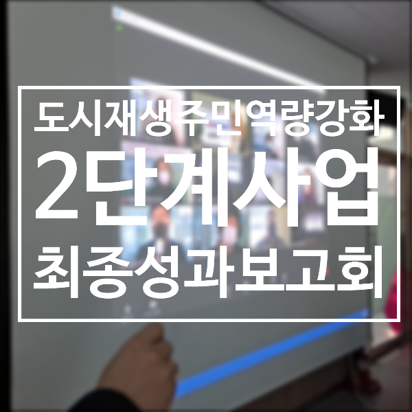  210209/최종성과보고회/주민프로젝트팀/더블트라이앵글/2020도시재생주민역량강화/서천군도시재생지원센터/군사4리/서천봄의마을광장