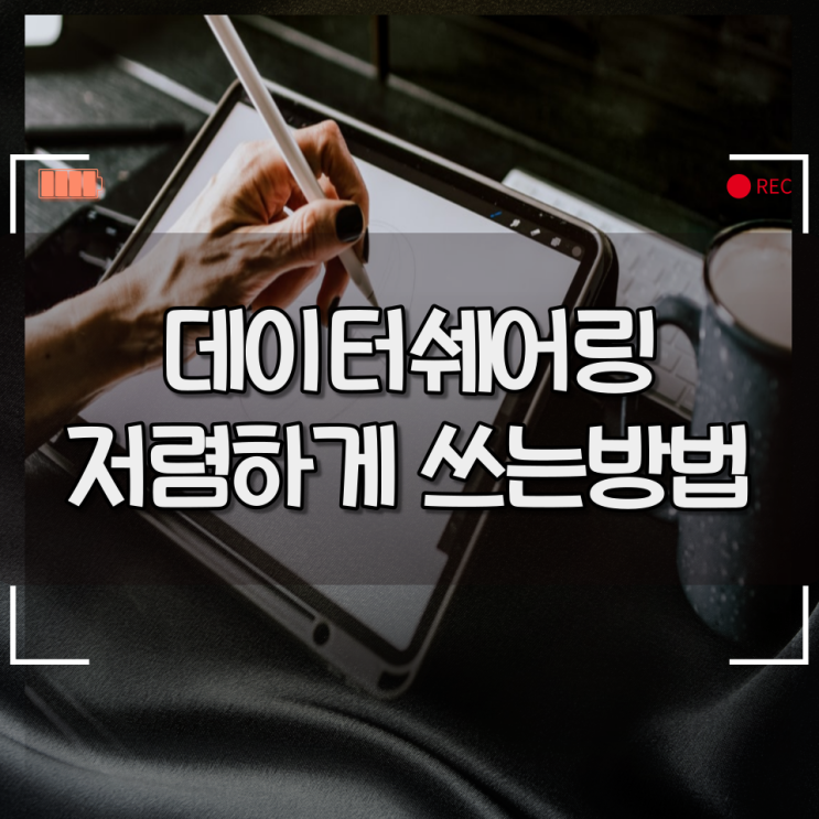 데이터쉐어링 ? 태블릿요금제 ? 알뜰하게 쓰는 방법 데이터쉐어링 ? 태블릿요금제 ? 알뜰하게 쓰는 방법