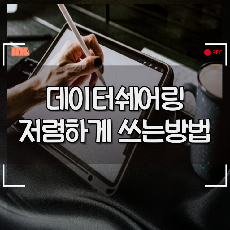 데이터쉐어링 ? 태블릿요금제 ? 알뜰하게 쓰는 방법