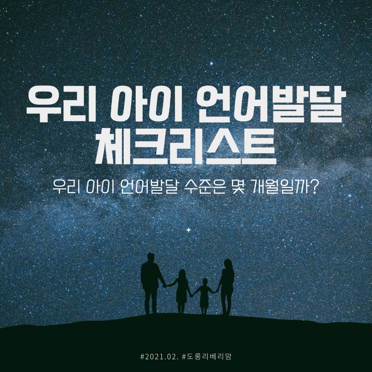 언어 발달 체크리스트 언어발달 몇 개월 수준일까?