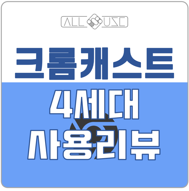 구글 크롬캐스트4세대 구글 티비 몇달 사용 해본 후기 장점 단점 구글 크롬캐스트4세대 구글 티비 몇달 사용 해본 후기 장점 단점