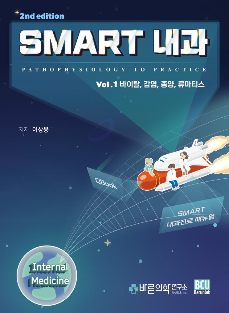  [신간소식] SMART 내과 1권 (개정판) II. 표지 편