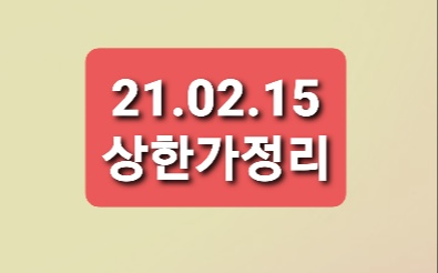 21.02.15 상한가정리 21.02.15 상한가정리