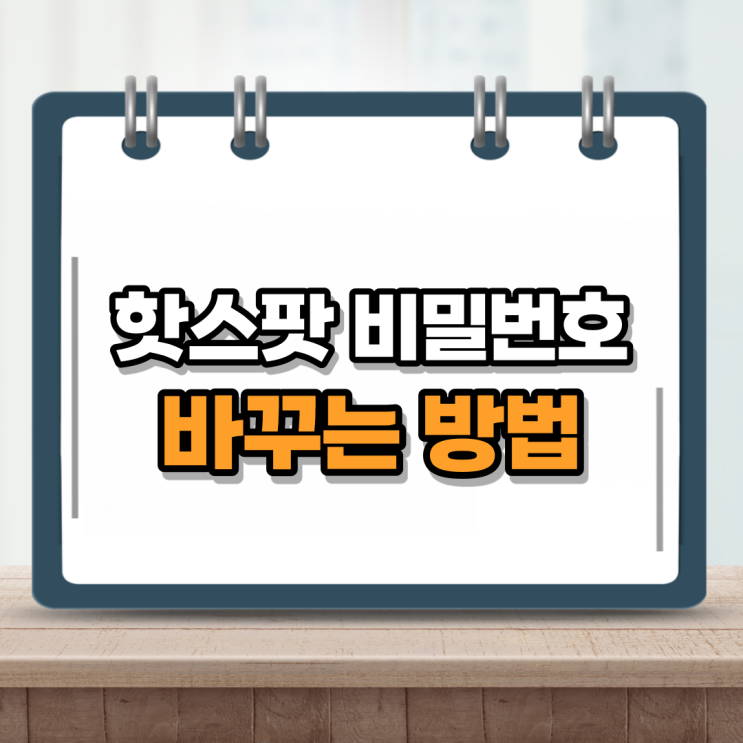  핫스팟 비밀번호 변경해서 나만 사용하기