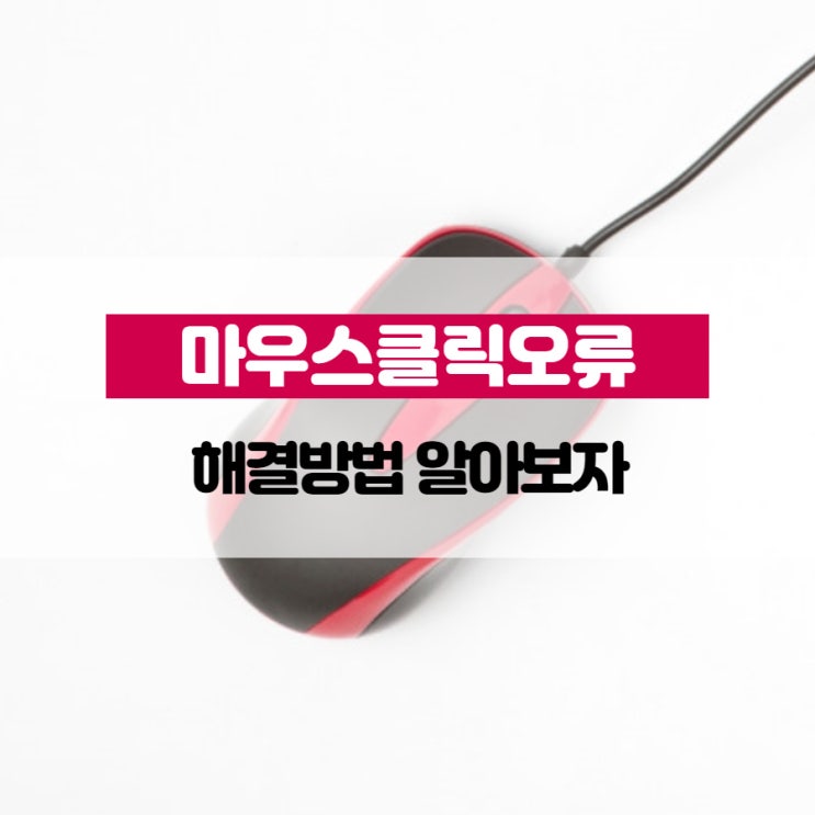 마우스클릭오류 해결방법 알아보자