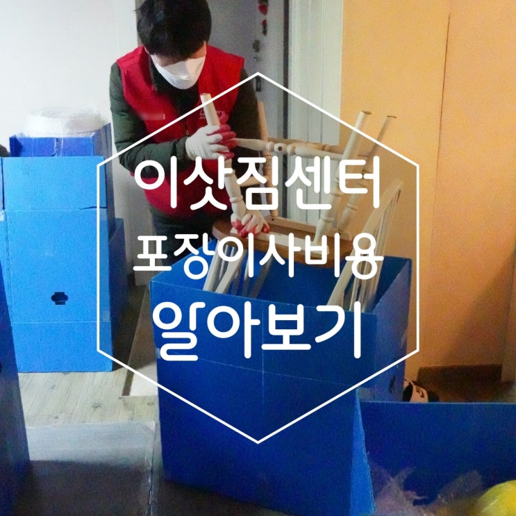  인천연수구 이삿짐센터 포장이사비용을 알아봤어요