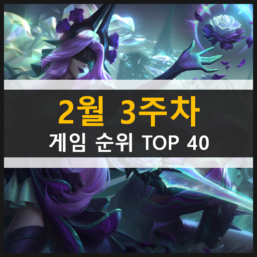 모바일 PC온라인 스팀 게임 순위 TOP 40 / 2월 3주차 추천 게임 모바일 PC온라인 스팀 게임 순위 TOP 40 / 2월 3주차 추천 게임