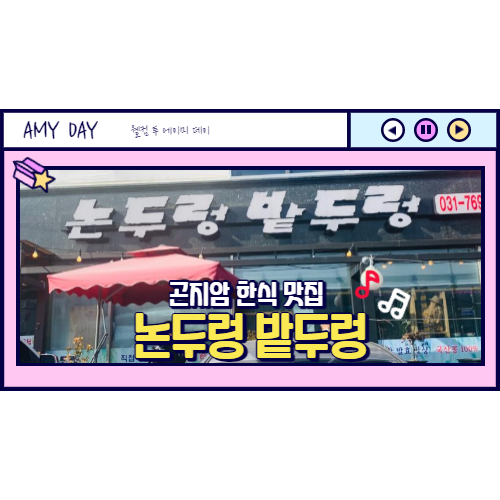  [곤지암] 한식 맛집 청국장 맛집 논두렁 밭두렁