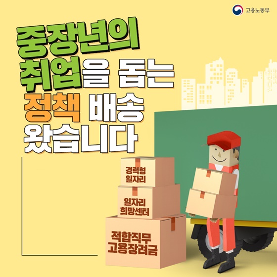  중장년의 취직을 돕는 정책 배송  일자리 구하기