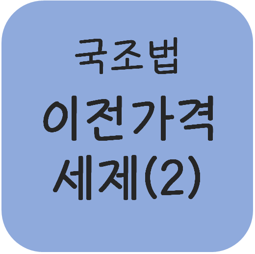  국조법 - 국외특수관계인과의 거래에 대한 과세조정(이전가격세제)(2)(소득금액조정 및 세무조정, 대응조정)