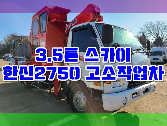  중고 3.5톤 고소작업차 27미터 한신2750 스카이차 매매