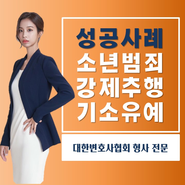  청소년 강제추행(슴만튀, 엉만튀) 기소유예처분을 받아낸 성공사례