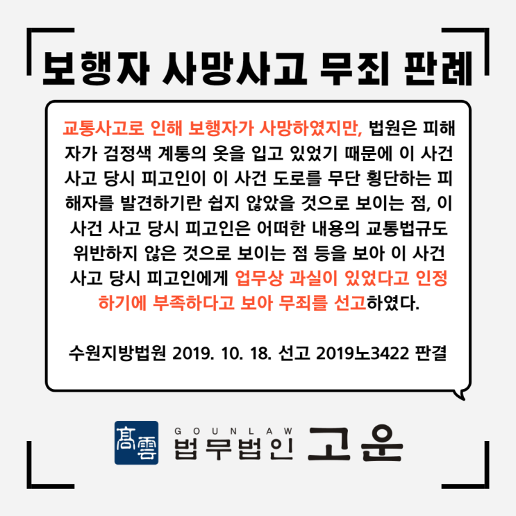  [수원형사전문변호사] 무단횡단중인 사람을 치어 다치게 하거나 사망에 이르게 한 경우 어떻게 대처해야 할까?