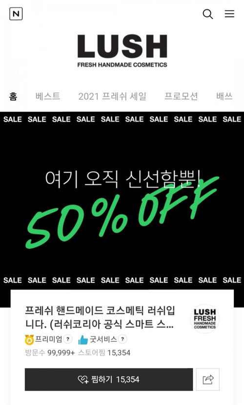  LUSH 러쉬 2021 프레쉬 세일