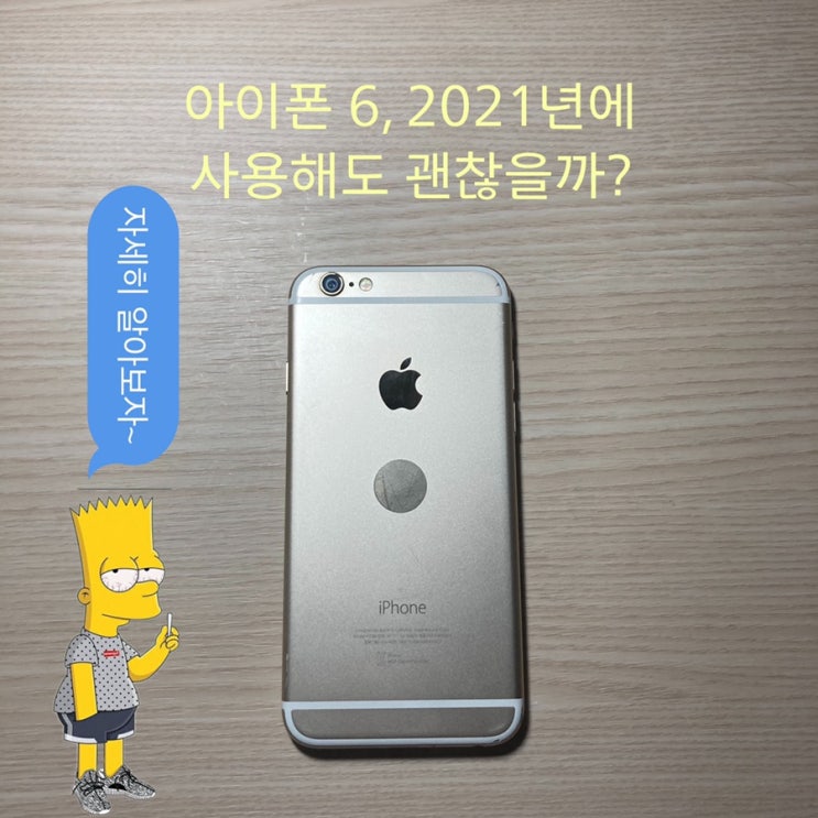  2021년에 아이폰 6 사용해도 괜찮을까?!