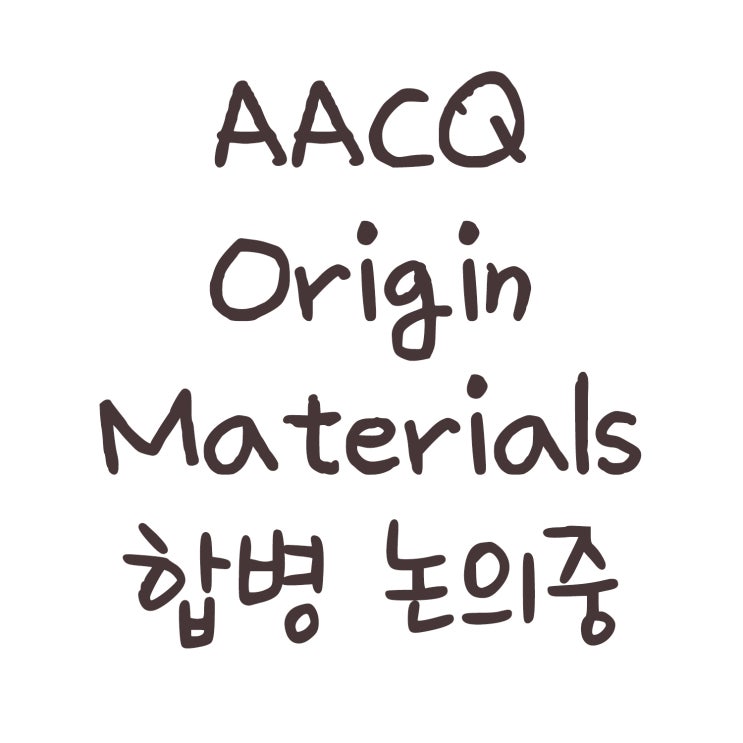 AACQ Origin Materials 합병 논의중