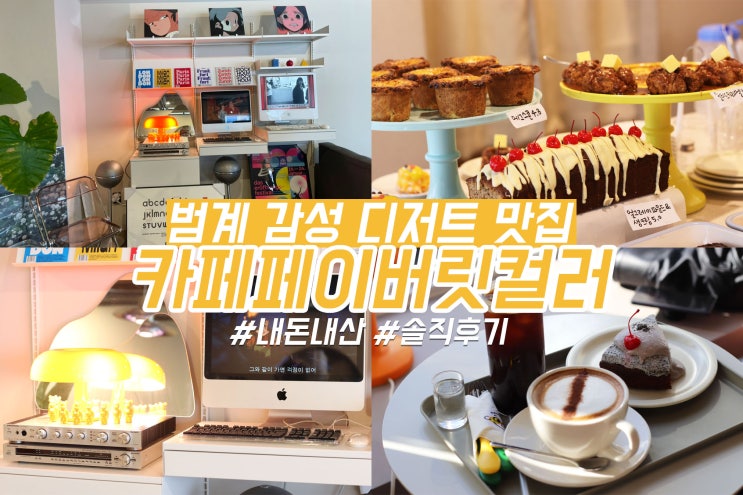 범계 카페 페이버릿컬러 안양 감성 디저트 맛집