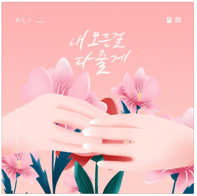 오 삼광빌라 OST 알리(ALi)-내 모든걸 다 줄게 (듣기/뮤비/가사)