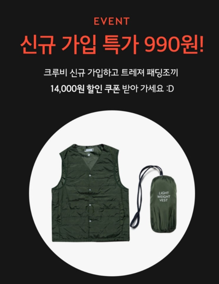  크루비 패딩조끼 990원에 구입하는법