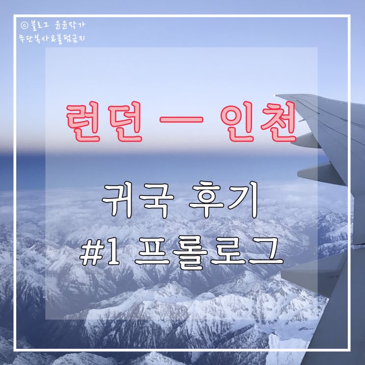 [귀국 후기] #1 프롤로그 - 오랜만에 포스팅 업데이트, 한국행 + 자가격리 근황