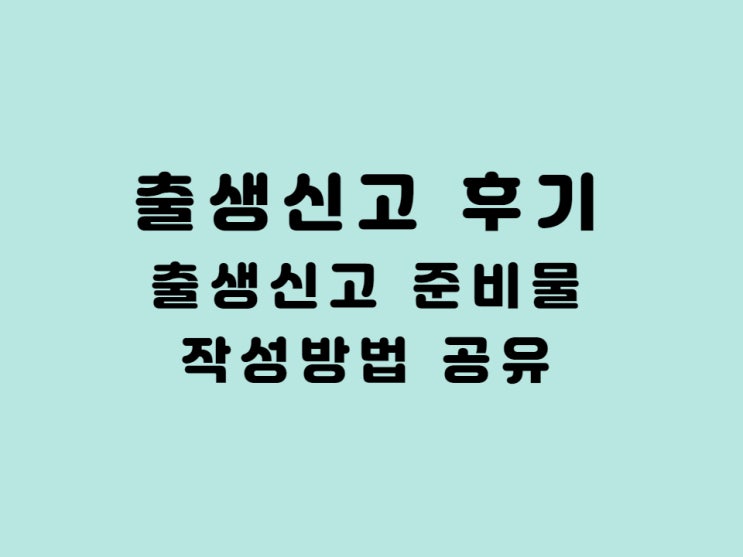  천안시 출생신고 후기 준비물 본가 작성방법 부모등록기준지