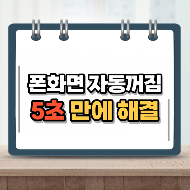  핸드폰화면 자동꺼짐 클릭 몇번이면 끝
