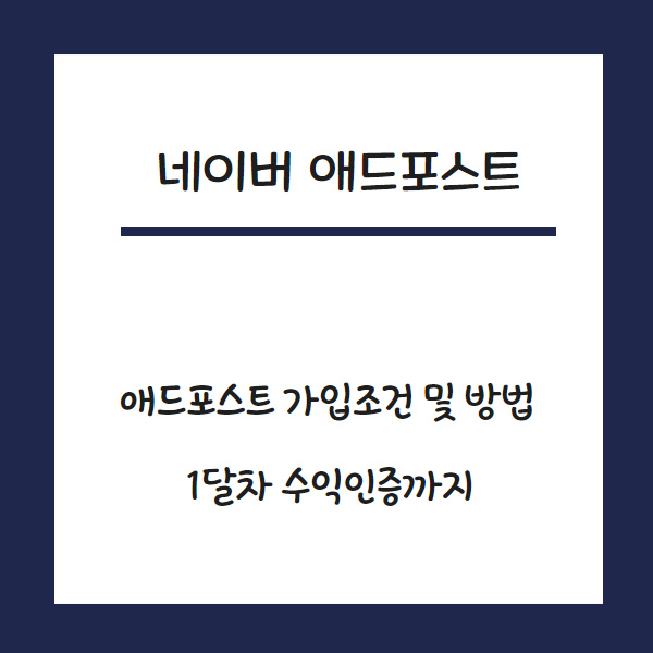  네이버애드포스트 시작과 초기수익