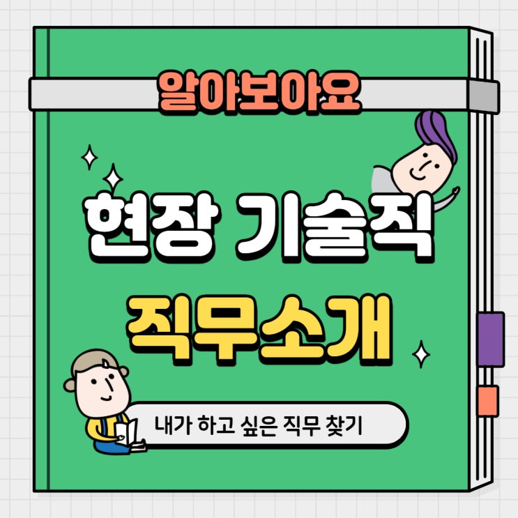  정유, 석화 기업 현장기술직 생산, 공무 직무소개  (교대근무와 일근)