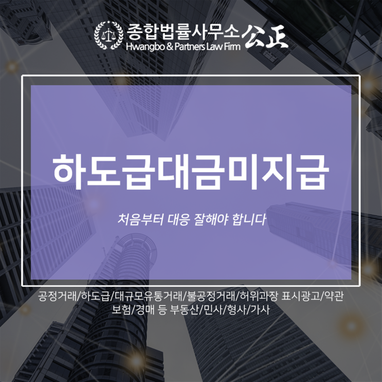  하도급대금미지급 처음부터 대응 잘해야 합니다