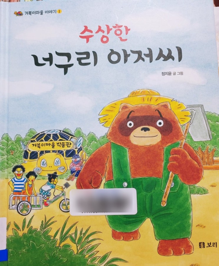  [잠자리독서] 수상한 너구리 아저씨 : 너구리 아저씨의 비밀은??