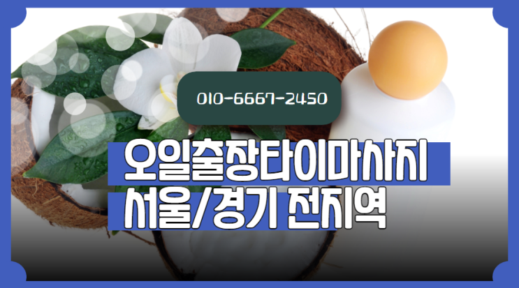  이패동출장타이마사지(서울.경기.인천)전지역24시간
