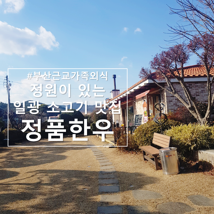  일광 가족외식하기 좋은 맛집 '정품한우'