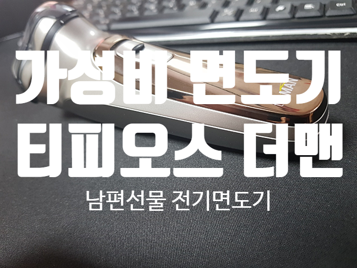 가성비 면도기 남편선물 『 티비오스 전기면도기 』 가성비 면도기 남편선물 『 티비오스 전기면도기 』