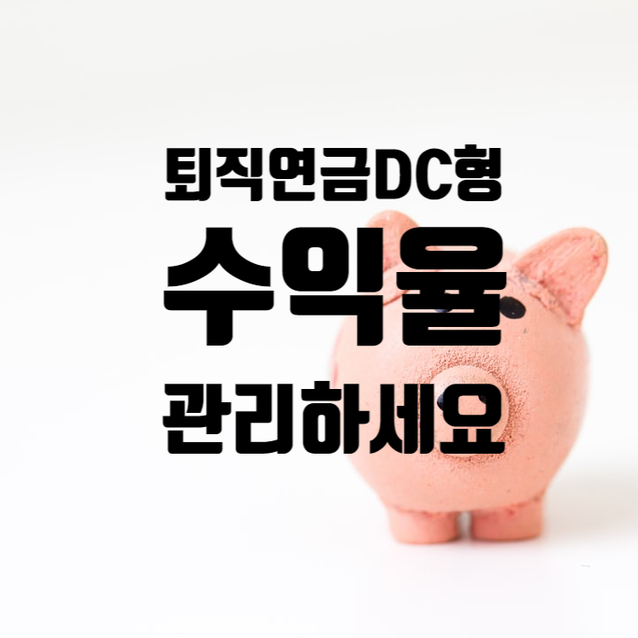  퇴직연금 DC형이라면 쏠(sol)앱에서 수익율 관리하세요