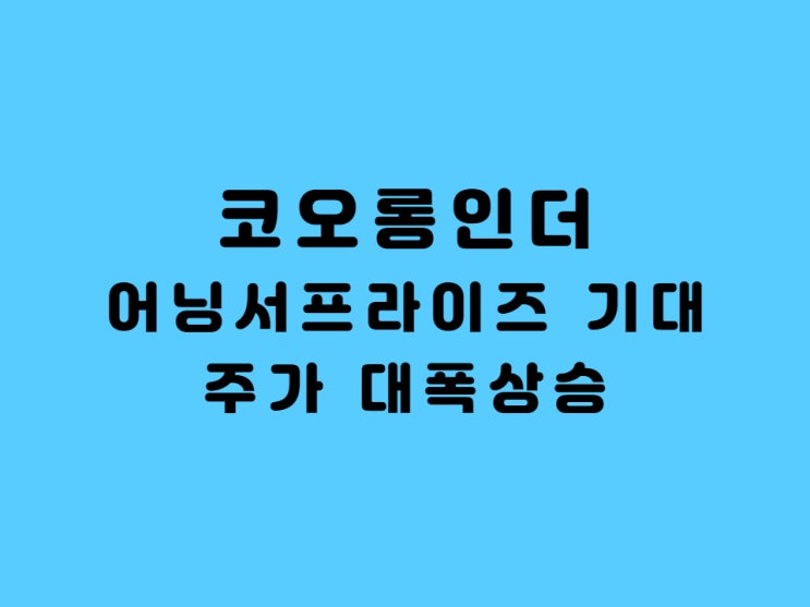  코오롱인더 주가급등 무슨 일이? Feat.화학 전기차 수소차 관련주