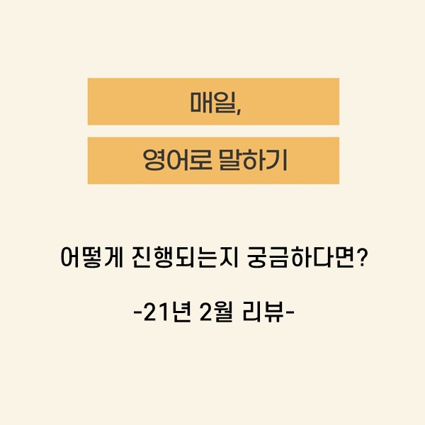 영어회화공부법ㅣ어려워도 막상 매일 말하니까 보람차요! (영어말하기챌린지 러너블)