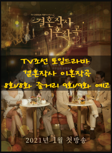 TV조선 토일드라마 결혼작사 이혼작곡 8회/8화 줄거리 9회/9화 예고 TV조선 토일드라마 결혼작사 이혼작곡 8회/8화 줄거리 9회/9화 예고