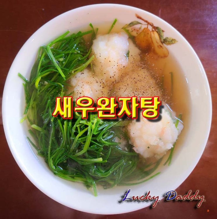  담백한 국물에 새우의 식감이 살아있는 새우 완자탕