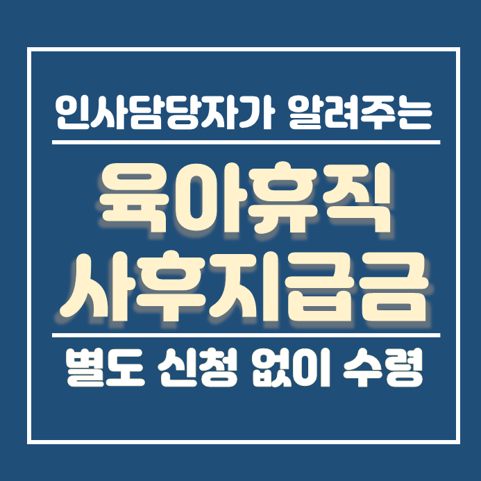 육아휴직 사후지급금 및 급여 신청 방법