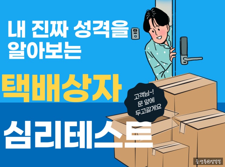   소름 돋는 성격 심리 테스트  택배로 나의 진짜 성격이 배달되었어요~